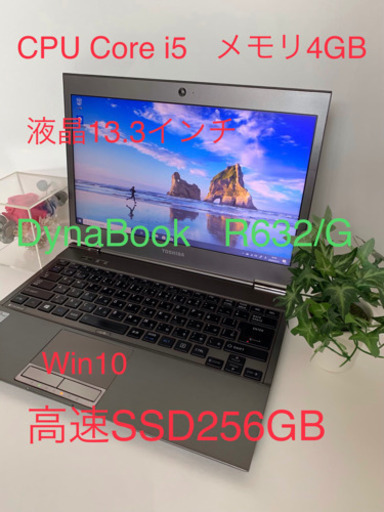 TOSHIBA dynabook R632/G/Intel Core i5 3427U 1.80GHz /  256GB / 4GB / Windows10 Pro / 高速SSD搭載 / 最新OS 薄型/ウルトラブック/軽量