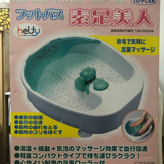フットバス　素足美人
