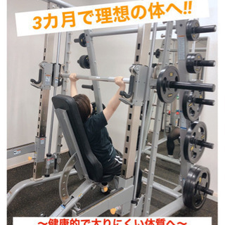 3ヶ月間で体が変わるダイエット✨トレーニング体験も実施中‼️