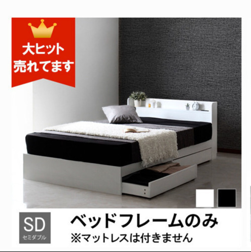セミダブル　ホワイト　ベッドフレーム　収納あり　コンセントあり
