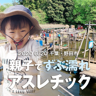 【ひとり親 交流会】2020 6/20 千葉・野田市「親子でずぶ...