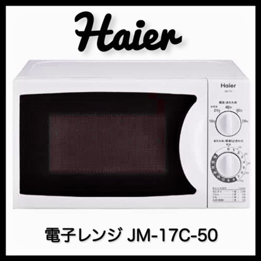 ハイアール Haier 単機能電子レンジ JM-17C-50 料理 キッチン