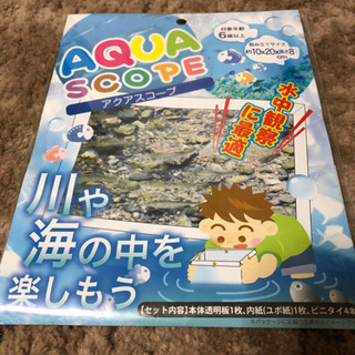 【新品未開封】アクアスコープ（水中観察）
