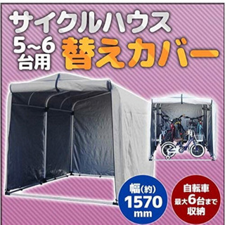 Bonarca サイクルハウス 