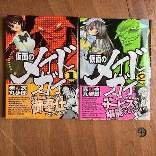 仮面のメイドガイ 赤衣丸歩郎 1-2巻セット セット売り 角川書...