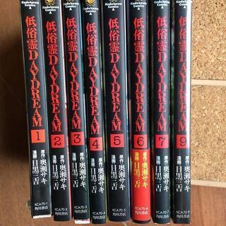低俗霊DAYDREA 奥瀬サキ 目黒三吉 1~7･9巻 角川コミ...