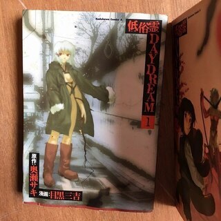 低俗霊DAYDREA 奥瀬サキ 目黒三吉 1~7･9巻 角川コミックス 角川書店 漫画本の画像