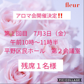 fleurアロマ会 キャンセル出ましたので１名様募集します