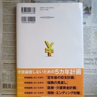 【マネー本】老後破産しないためのお金の本 ５カ年計画で不安解消！  杉山明 シニアライフ協会の画像