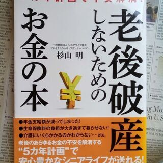 【マネー本】老後破産しないためのお金の本 ５カ年計画で不安解消！...