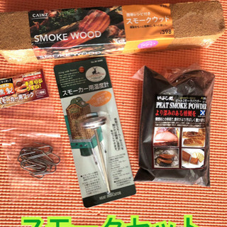 スモークセット　燻製　アウトドアBBQキャンプお家でも　温度計付...