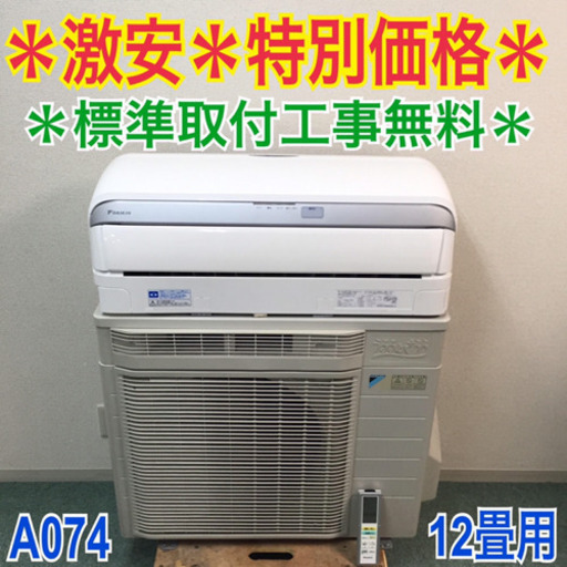 ＊標準取付無料＊安心の30日保証＊ダイキン 2011年製 12畳 A074＊