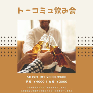 明日開催！！社会人の繋がりを広げたい方！飲み会開催します！