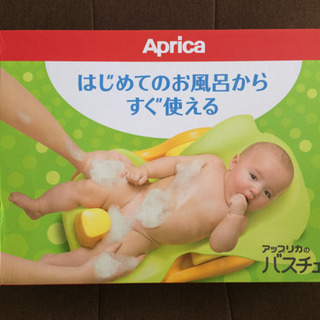 ●ベビー用品●出産準備●売ります●Aprica バスチェア●