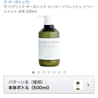 【THE PUBLIC ORGANIC】トリートメント