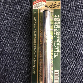 【未使用】ハンドテレスコープ