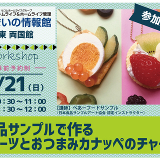 【無料】6/21　食品サンプルで作る スイーツとおつまみカナッペ...