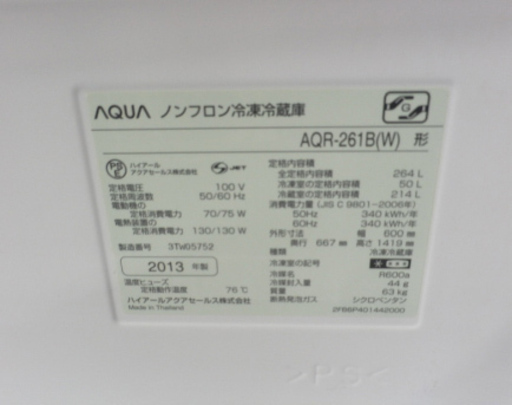 冷蔵庫 264L 2013年製 3ドア アクア AQR-261B AQUA 白系 シンプル ペイペイ対応 札幌市西区西野