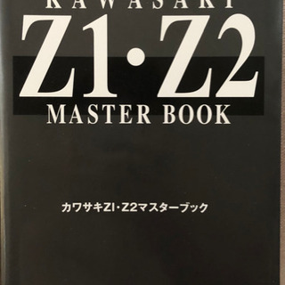 カワサキＺ１・Ｚ２マスターブック