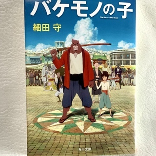 バケモノの子（細田守著）0円