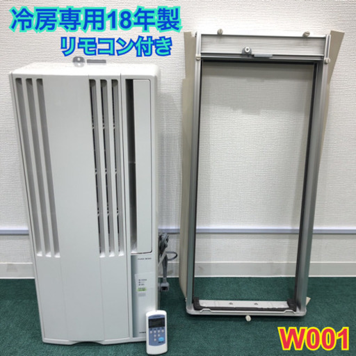 配達無料地域あり＊美品＊コロナ 2018年製 4畳〜6畳タイプ＊冷房専用＊リモコン付！W001