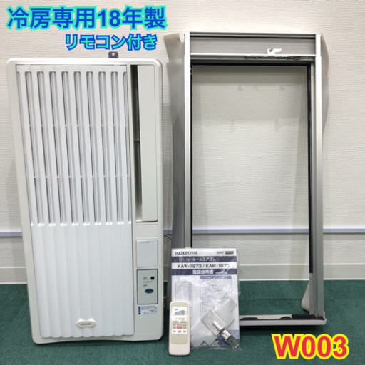 配達無料地域あり＊美品＊コイズミ 2018年製 4畳〜6畳タイプ＊冷房専用＊リモコン付！W003