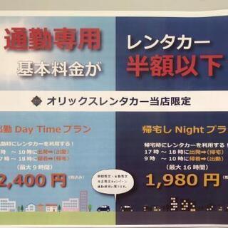 通勤専用レンタカー応援プラン