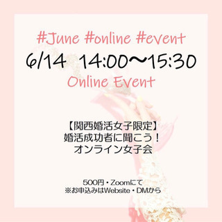 婚活成功者に聞こう！オンライン関西婚活女子会