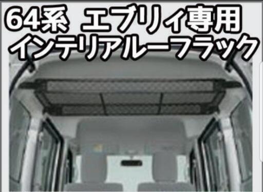 64系 エブリィ用 DA64 インテリアルーフラック 車内 収納 天井 ラック ネット アウトドア キャンプ SZK-EV6401\n\n