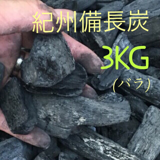 【国産】紀州備長炭 バラ 3kg BBQ 燃料用