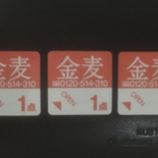 金麦シール120点分