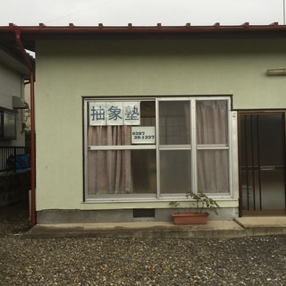 中学生学習塾生徒募集　抽象塾