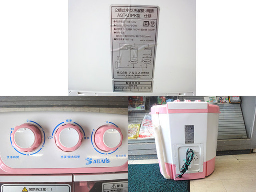 【札幌市内配送いたします】中古 アルミス 二槽式小型洗濯機 晴晴（2.6kg）ピンク AST-01PK型