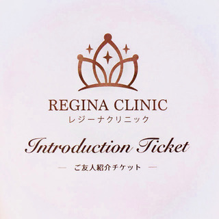 レジーナクリニック 割引きチケット