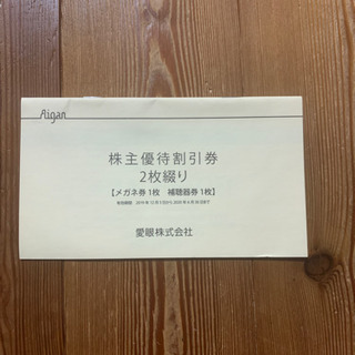 愛眼　優待割引券