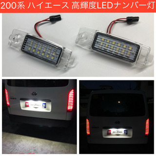 取付無料！1年保証！200系  ハイエース 専用高輝度・高品質 ...