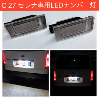 1年保証！C27 セレナ  専用設計　高輝度　高品質　LED　ナ...
