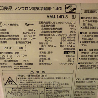 急募！！無印良品　冷蔵庫137Lの画像