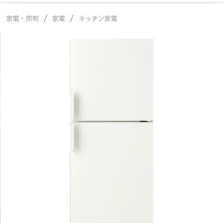 急募！！無印良品　冷蔵庫137L