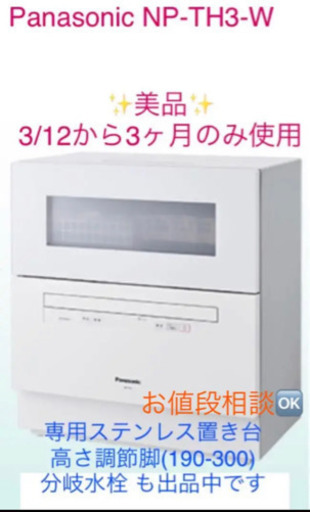 Panasonic 食洗機　NP-TH3-W