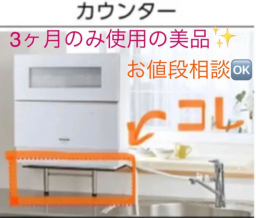Panasonic 卓上型食洗機用　ステンレス置き台＆高さ調節脚
