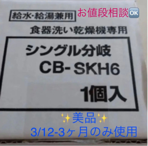 シングル分岐水栓　CB-SKH6