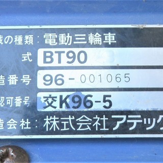 アテックス《セニアカー》BT90　My pia　電動三輪車　ジャンク品の画像