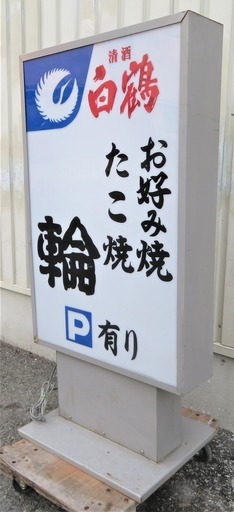 店舗用品《蛍光自立電飾看板》高さ約1150mm　大型