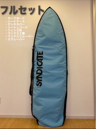 サーフボード　一式　お届けについてはご相談ください
