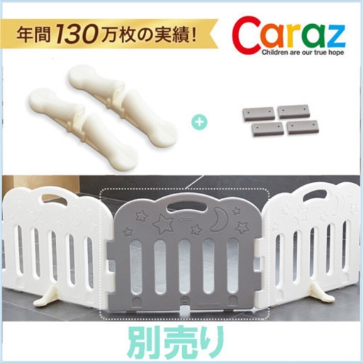 caraz ベビーゲート　オプション品セット