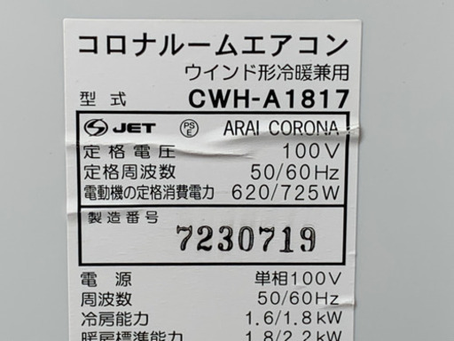 格安で！コロナ 冷暖房 窓用エアコン 8畳◇2017年製◇ウインドエアコン◇リモコン付き◇CWH-A1817◇JA-0158