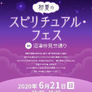 【緊急企画】スピリチュアルフェス開催します！