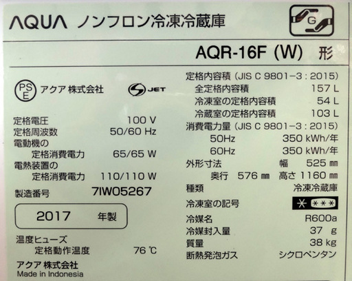 アクア 157L 2ドア冷蔵庫 2017年製 AQUA AQR-16F(W) 札幌市 平岸