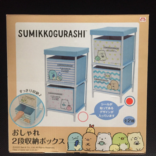 すみっコぐらし 2段収納ボックス